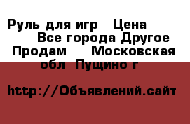 Руль для игр › Цена ­ 500-600 - Все города Другое » Продам   . Московская обл.,Пущино г.